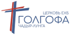 Церковь Голгофа Чадыр-Лунга